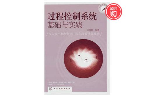 《過程控制系統基礎與實踐》-http://m.xzycr.cn/servicecentre/1218.html
