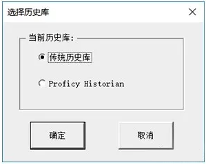 將IFIX數(shù)據(jù)庫(kù)類型改為傳統(tǒng)數(shù)據(jù)庫(kù)