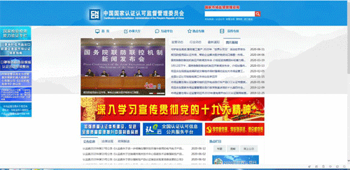 打開中國國家認證認可監督管理委員會官網