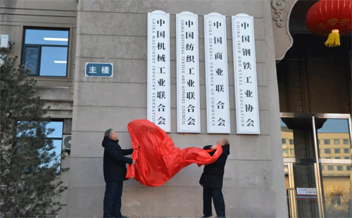 中國機械工業(yè)聯(lián)合會會長王瑞祥、老領(lǐng)導(dǎo)蔡惟慈為新址揭牌