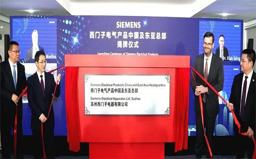 西門子電氣產品中國及東亞總部正式揭牌