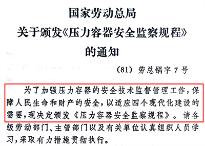 1981年5月4日發(fā)布7號(hào)令《壓力容器安全監(jiān)察規(guī)程》