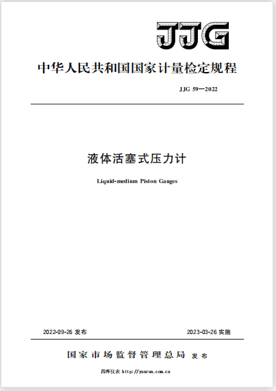 JJG59-2022液體活塞式壓力計檢定規程