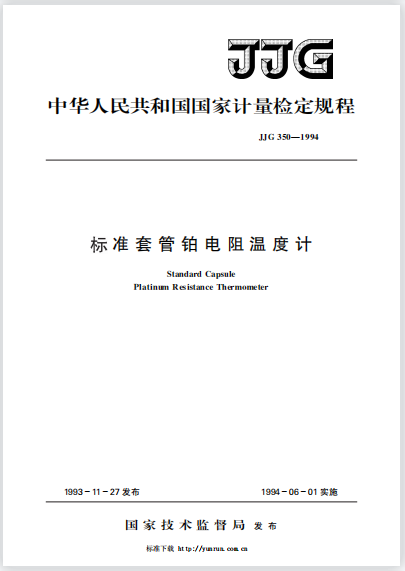 JJG350-1994標準套管鉑電阻溫度計檢定規程